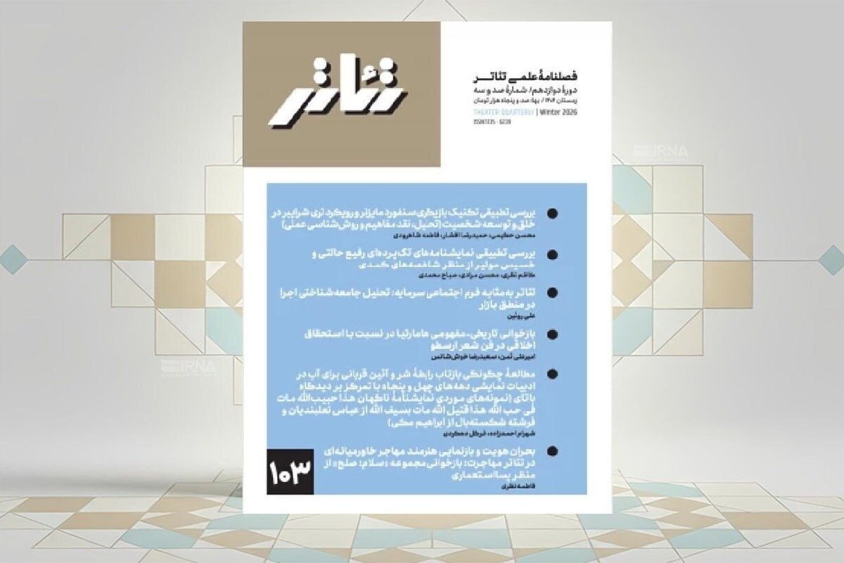 از تکنیک مایزنر تا تئاتر مهاجرت | جدیدترین جستار&zwnj;های علمی در فصلنامه &laquo;تئاتر&raquo;