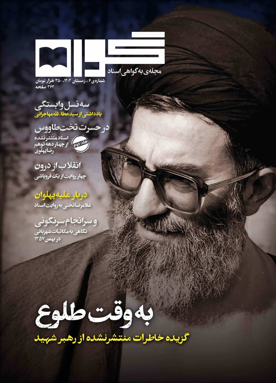 انتشار خاطرات منتشرنشده رهبر شهید انقلاب در شماره جدید «گواه»