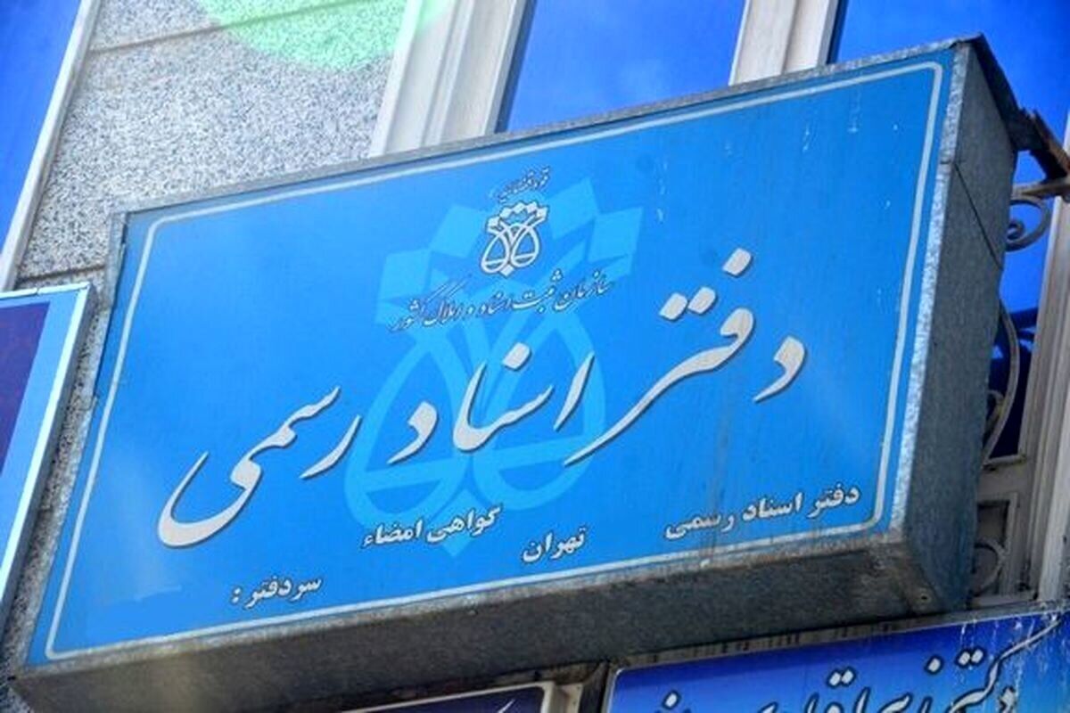 تعرفه حق التحریر دفاتر اسناد رسمی در سال ۱۴۰۵ اعلام شد