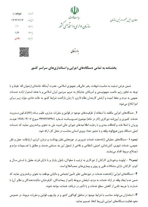 اختیار مدیریت حضور کارکنان در شرایط اضطرار با استانداران است اختیار مدیریت حضور کارکنان در شرایط اضطرار با استانداران است