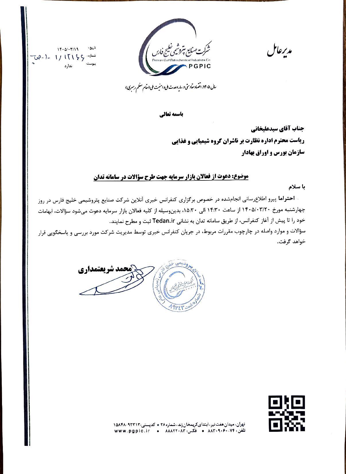 فراخوان هلدینگ صنایع پتروشیمی خلیج فارس برای طرح سوال در کنفرانس خبری فراخوان هلدینگ صنایع پتروشیمی خلیج فارس برای طرح سوال در کنفرانس خبری