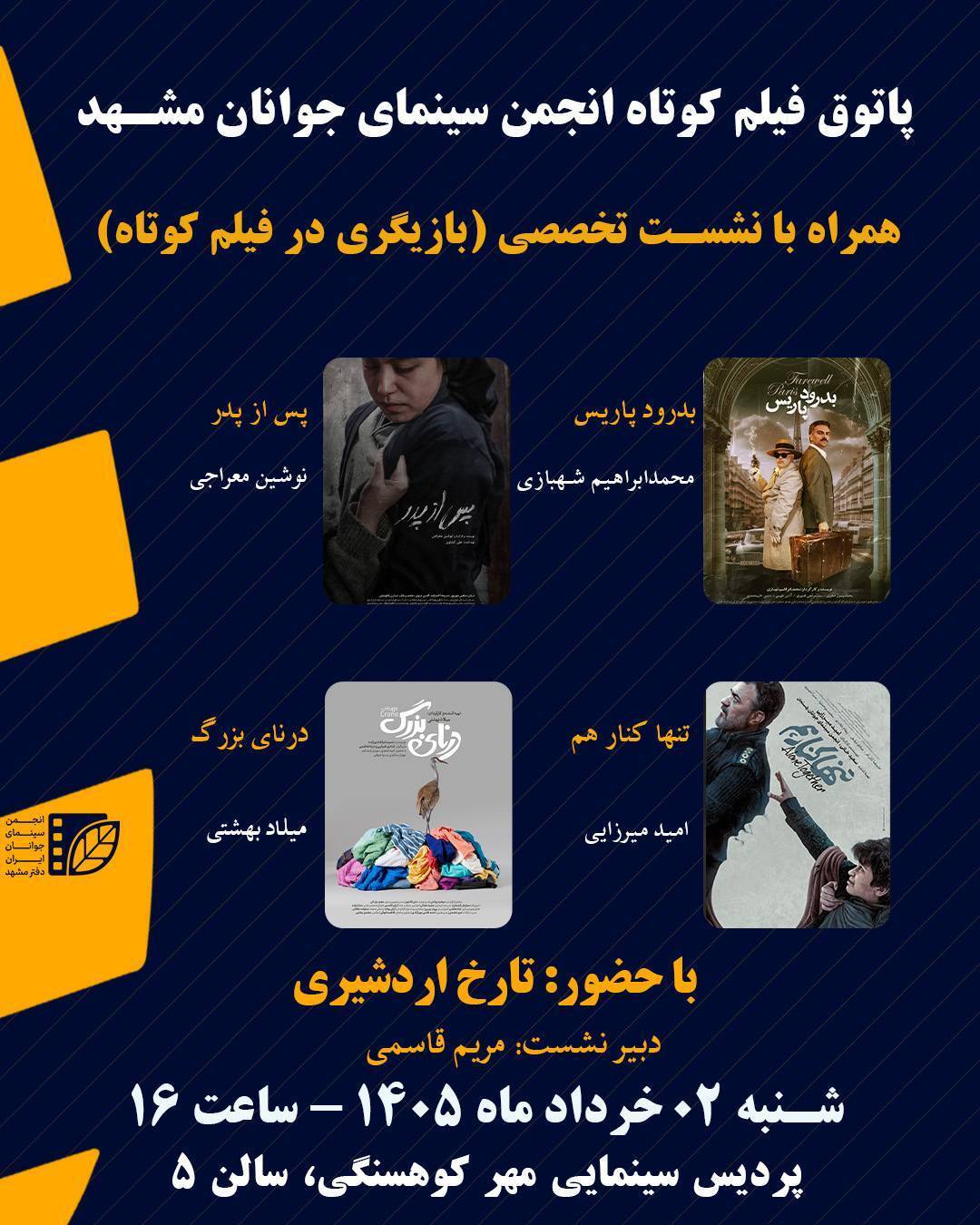 نشست تخصصی بازیگری در فیلم کوتاه، در سینما مهر کوهسنگی مشهد (امروز ۲ خرداد ۱۴۰۵)