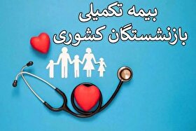 جزئیات جدید از بیمه تکمیلی بازنشستگان کشوری اعلام شد (یکم خرداد ۱۴۰۵)