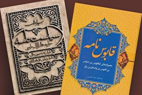 چرا قابوس‌نامه و سیاست‌نامه هنوز زنده‌اند؟
