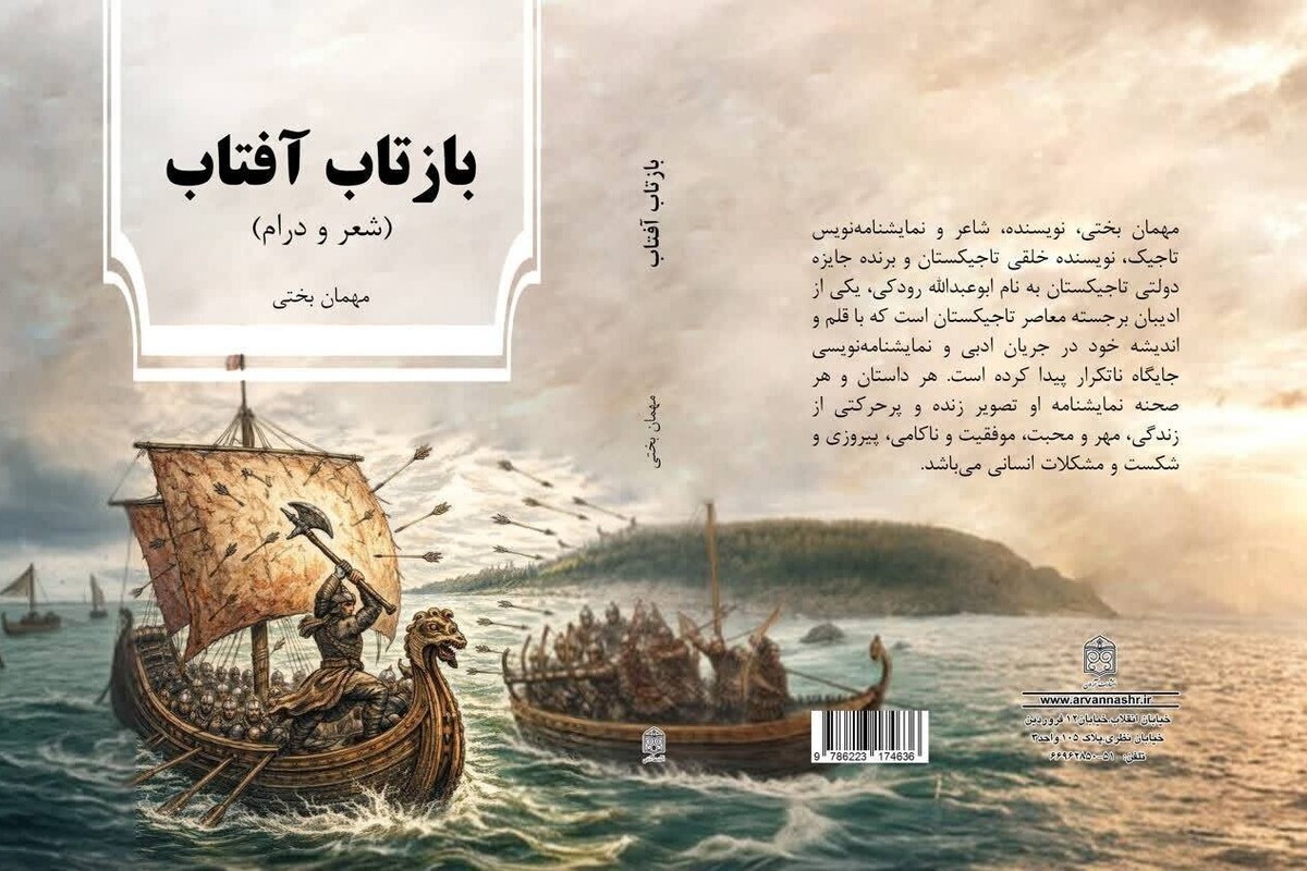 کتاب &laquo;بازتاب آفتاب&raquo; مهمان بَختی منتشر شد