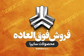 فروش فوق العاده محصول سایپا با قیمت قطعی و تحویل فوری یکشنبه آینده (۲۴ خرداد ۱۴۰۵)