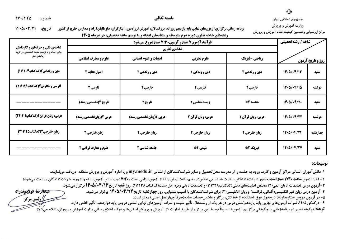 برنامه آزمونهای نهایی تیر و مرداد اعلام شد (۲۲ خرداد ۱۴۰۵) برنامه آزمونهای نهایی تیر و مرداد اعلام شد (۲۲ خرداد ۱۴۰۵)
