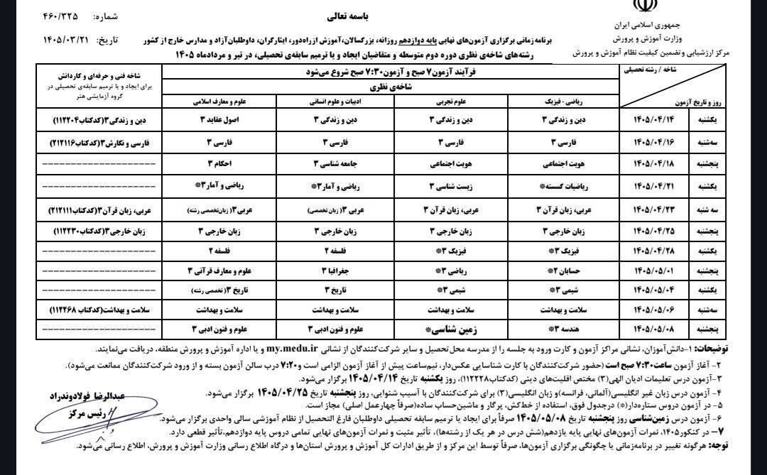 برنامه آزمونهای نهایی تیر و مرداد اعلام شد (۲۲ خرداد ۱۴۰۵) برنامه آزمونهای نهایی تیر و مرداد اعلام شد (۲۲ خرداد ۱۴۰۵)