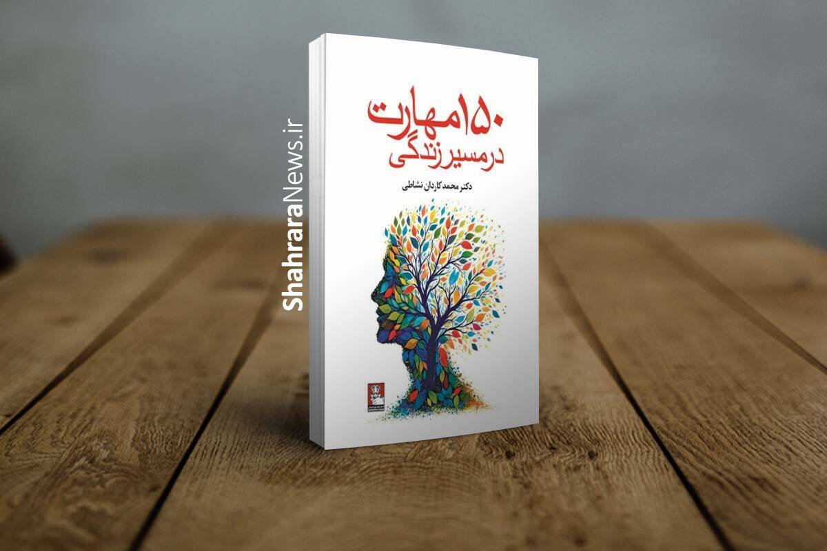 معرفی کتاب ۱۵۰ مهارت در مسیر زندگی | مهارت‌های کاربردی برای بهتر زیستن