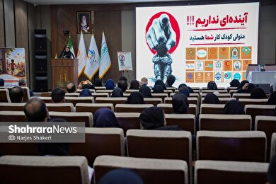 گزارش تصویری | نشست تخصصی «ساماندهی کودکان کار و خیابان»