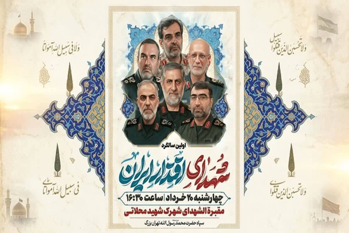 دعوت شورای هماهنگی تبلیغات اسلامی به اجتماع سراسری نخستین سالگرد شهدای اقتدار ایران