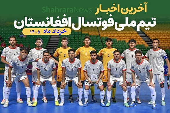 فهرست نهایی ۷۹ بازیکن دعوت شده به تیم‌های ملی A و B فوتسال افغانستان اعلام شد