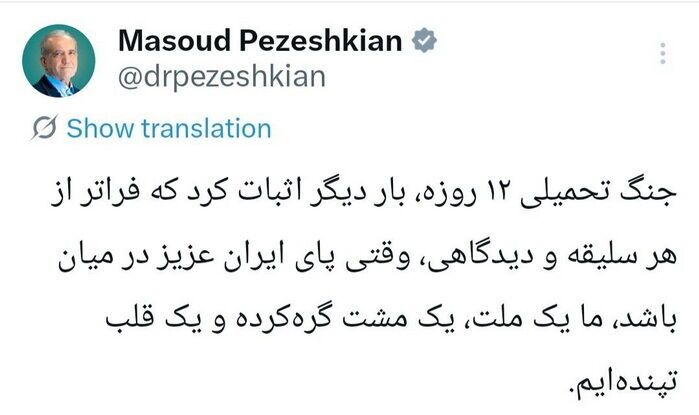 پزشکیان: فراتر از هر سلیقه و دیدگاهی ما یک ملت و یک قلب تپنده‌ایم