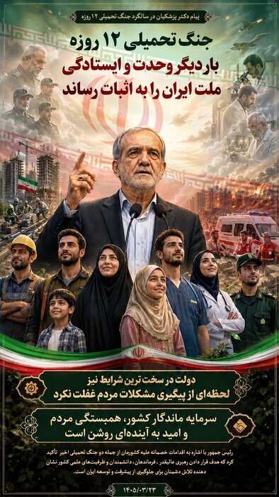 عکس نوشت پزشکیان درباره جنگ ۱۲ روزه عکس نوشت پزشکیان درباره جنگ ۱۲ روزه