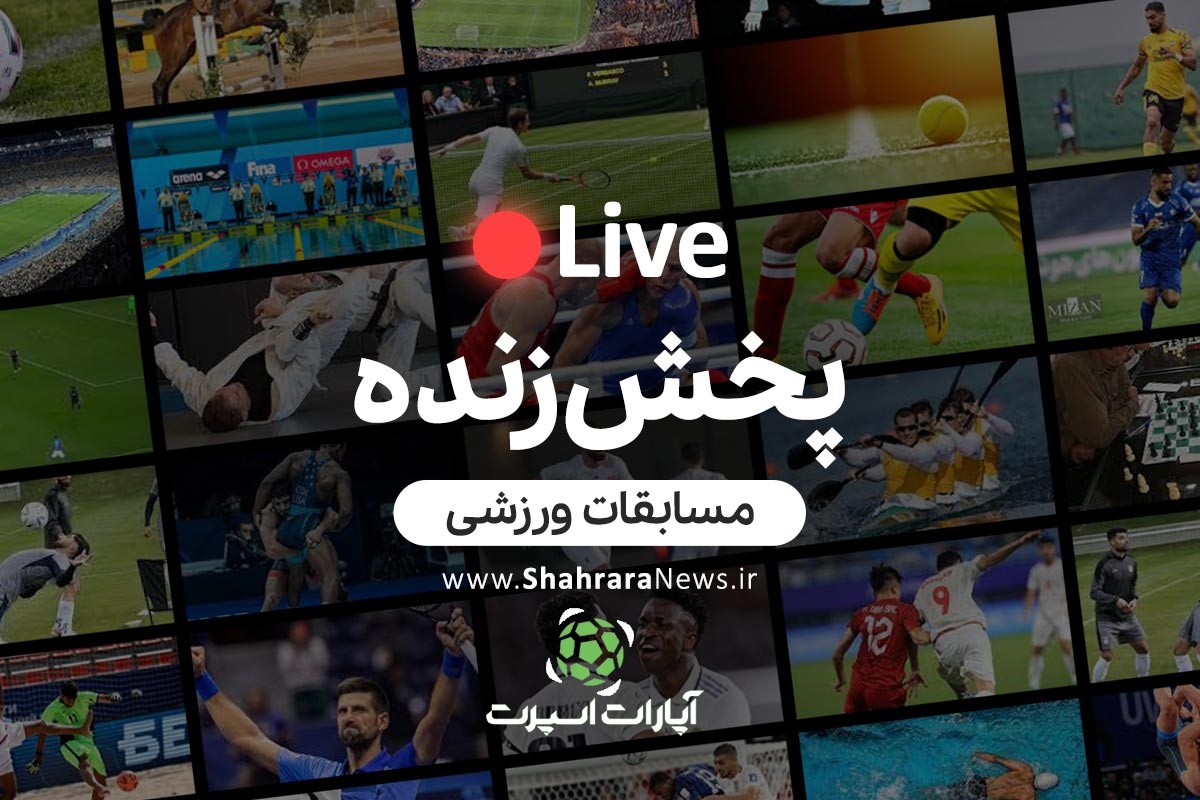 پخش زنده بازی هائیتی و اسکاتلند (۲۴ خرداد ۱۴۰۵) + تماشای آنلاین