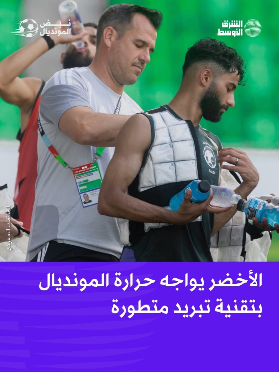 سلاح مخفی عربستان در جام جهانی ۲۰۲۶ |تکنولوژی «خنککننده» برای شکست گرما سلاح مخفی عربستان در جام جهانی ۲۰۲۶ |تکنولوژی «خنککننده» برای شکست گرما