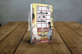کتاب «هات چاکلت در پنجشنبه» منتشر شد | کتابی لطیف و آرامش‌بخش، درست مثل نوشیدن یک فنجان هات‌چاکلت در روزی بارانی