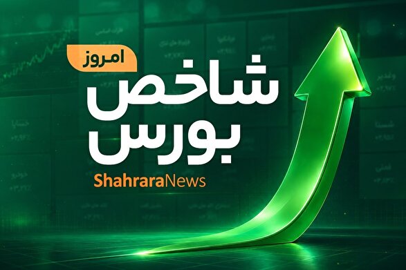 فتح کانال ۱.۸ میلیون واحدی در بورس تهران | گزارش وضعیت بازار سهام (۲۴ خرداد ۱۴۰۵)