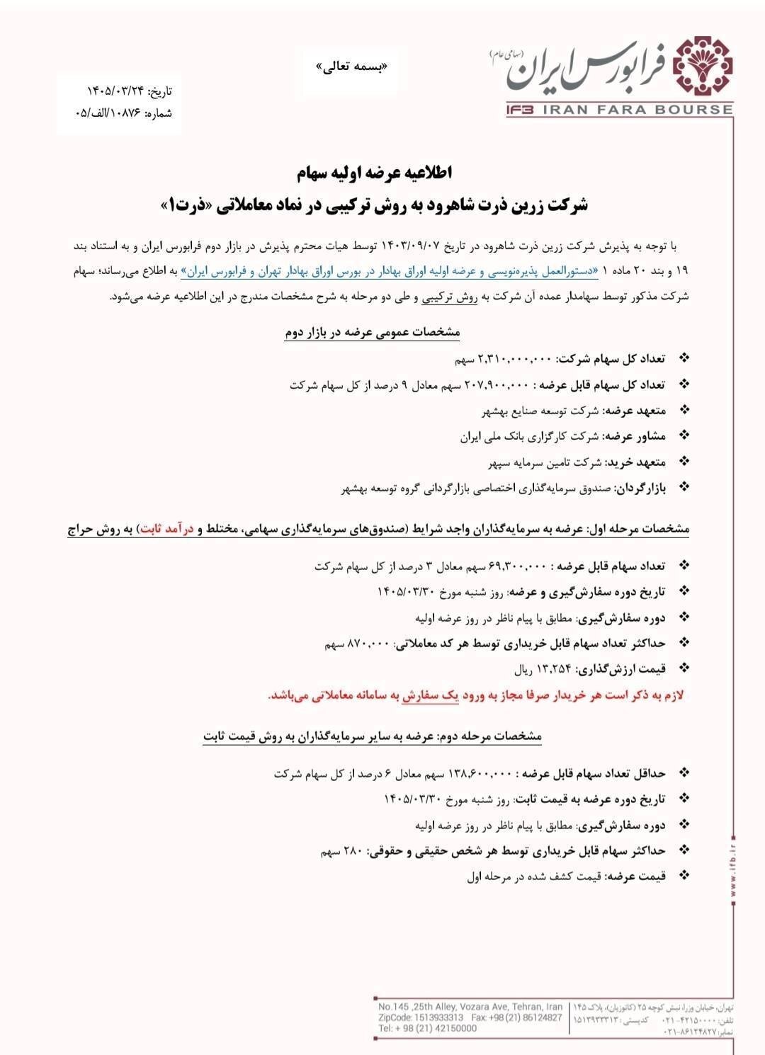 بازار سرمایه در انتظار ششمین عرضه اولیه فرابورس در سال ۱۴۰۵ | برای خرید «ذرت» چقدر نقدینگی لازم داریم؟ بازار سرمایه در انتظار ششمین عرضه اولیه فرابورس در سال ۱۴۰۵ | برای خرید «ذرت» چقدر نقدینگی لازم داریم؟