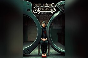 «یک شب در تهران» راهی در جشنواره جهانی ایسکیا ایتالیا شد