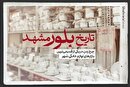 ویدیو| تاریخ بلورین مشهد