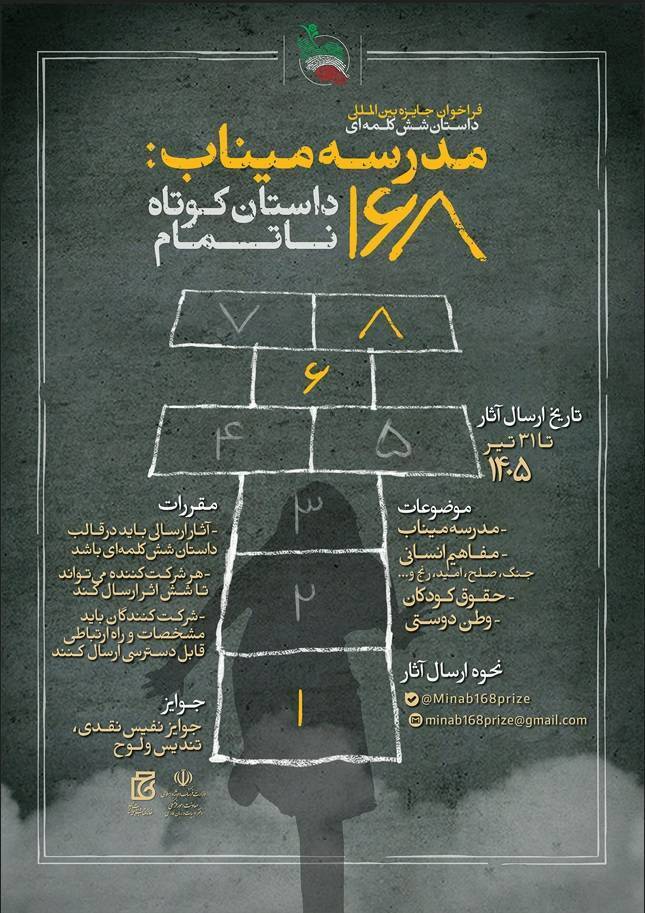 ارسال بیش از ۶ هزار اثر به جایزه داستان ششکلمهای مدرسه میناب + فراخوان ارسال بیش از ۶ هزار اثر به جایزه داستان ششکلمهای مدرسه میناب + فراخوان