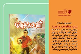 رمان نوجوان «آتش در شهربازی» منتشر شد | روایتی از امید در سایه جنگ