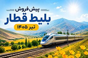 پیش‌فروش بلیت قطار‌های مسافری تیرماه آغاز شد (۲۷ خرداد ۱۴۰۵)