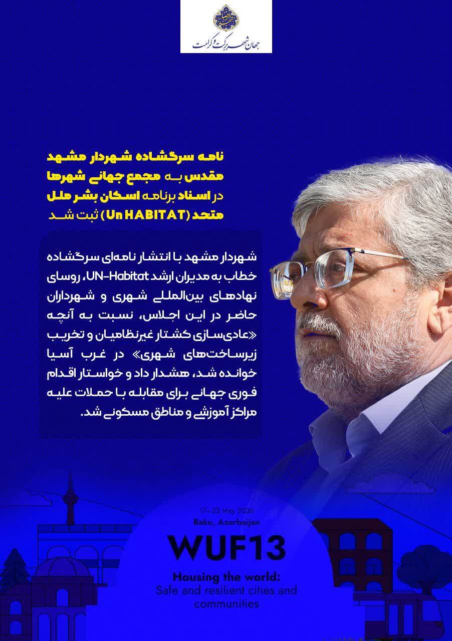 ثبت نامه سرگشاده شهردار مشهد در اسناد «اسکان بشر» ملل متحد ثبت نامه سرگشاده شهردار مشهد در اسناد «اسکان بشر» ملل متحد