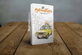 معرفی کتاب «ما این‌گونه ما شدیم» | روایتی طنزآلود از خاطرات و زیست نسل دهه‌شصت
