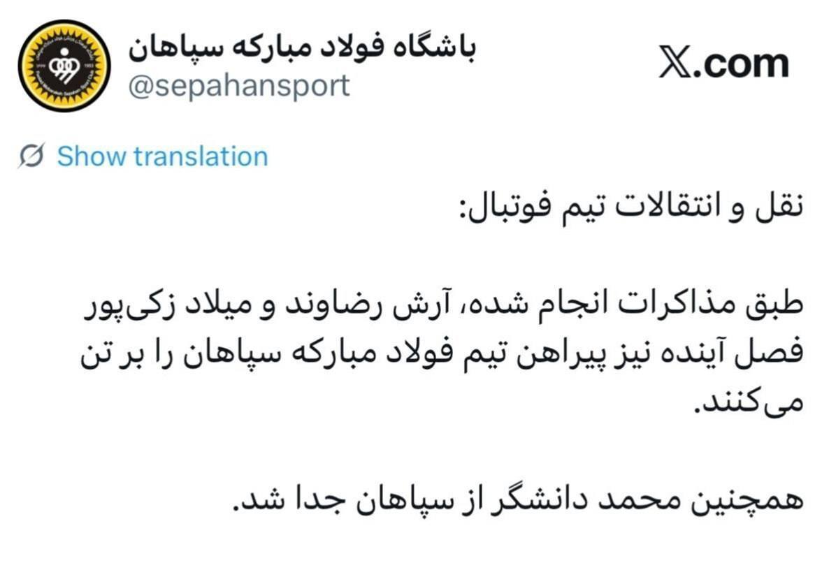 رضاوند و زکیپور با سپاهان تمدید کردند، دانشگر جدا شد! رضاوند و زکیپور با سپاهان تمدید کردند، دانشگر جدا شد!