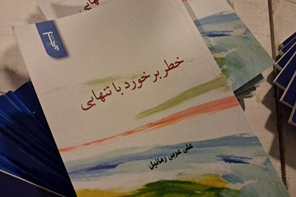 شاعری که تنهایی را در آغوش میگیرد | رونمایی از مجموعه شعر جدید علی عربی در مشهد شاعری که تنهایی را در آغوش میگیرد | رونمایی از مجموعه شعر جدید علی عربی در مشهد