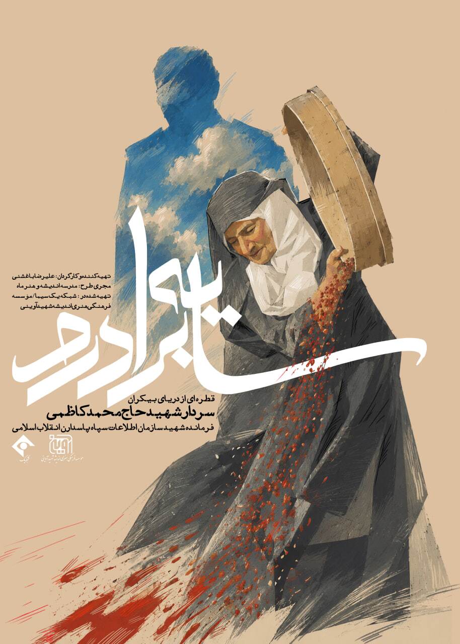 رونمایی از مستند سینمایی سایه برادرم در شبکه یک سیما | روایتی متفاوت از سلوک یکی از فرماندهان ارشد اطلاعات سپاه + تیزر رونمایی از مستند سینمایی سایه برادرم در شبکه یک سیما | روایتی متفاوت از سلوک یکی از فرماندهان ارشد اطلاعات سپاه + تیزر