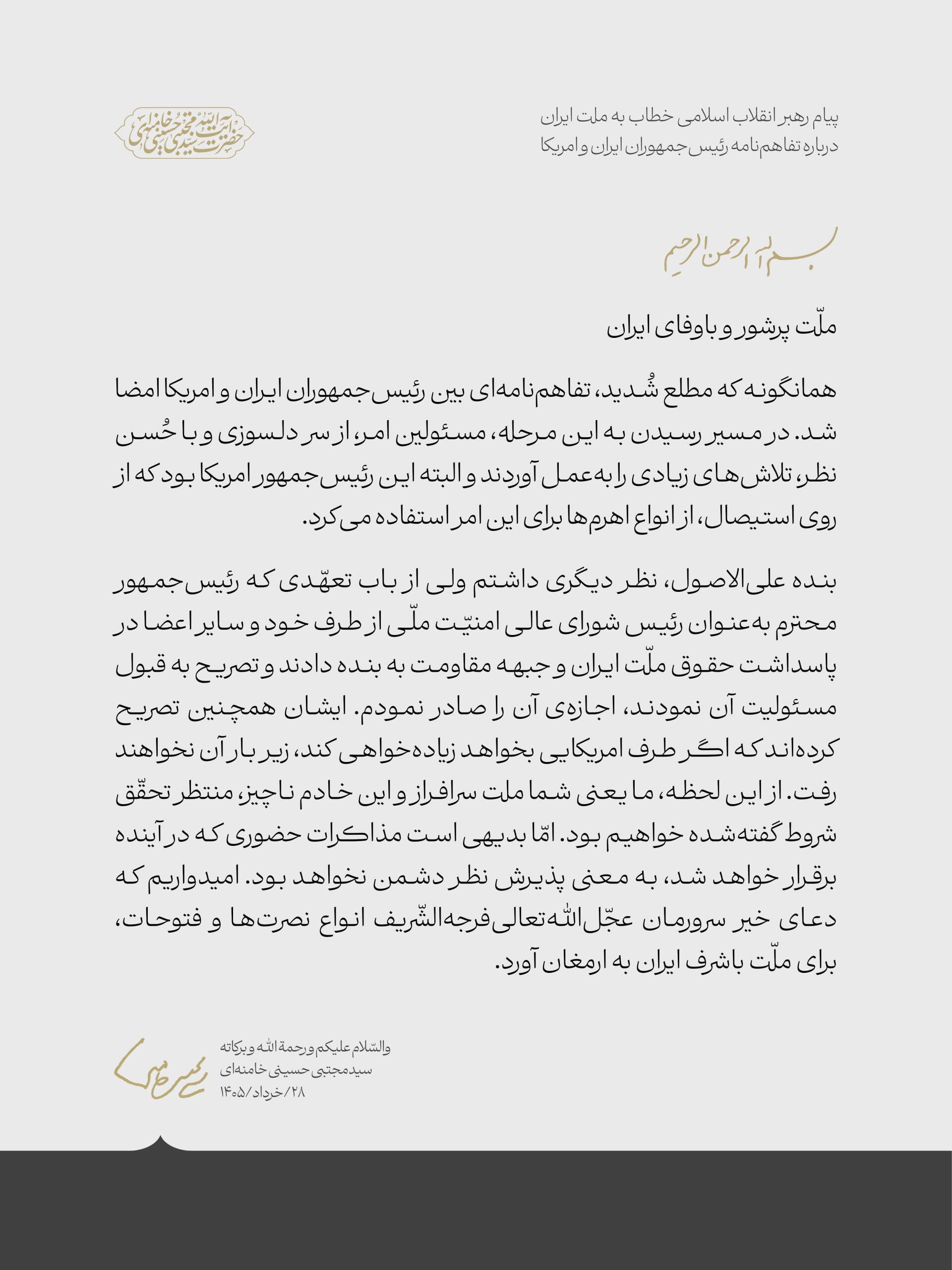 رهبر معظم انقلاب: از این لحظه منتظر تحقّق شروط گفتهشده خواهیم بود (۲۸ خرداد ۱۴۰۵) رهبر معظم انقلاب: از این لحظه منتظر تحقّق شروط گفتهشده خواهیم بود (۲۸ خرداد ۱۴۰۵)