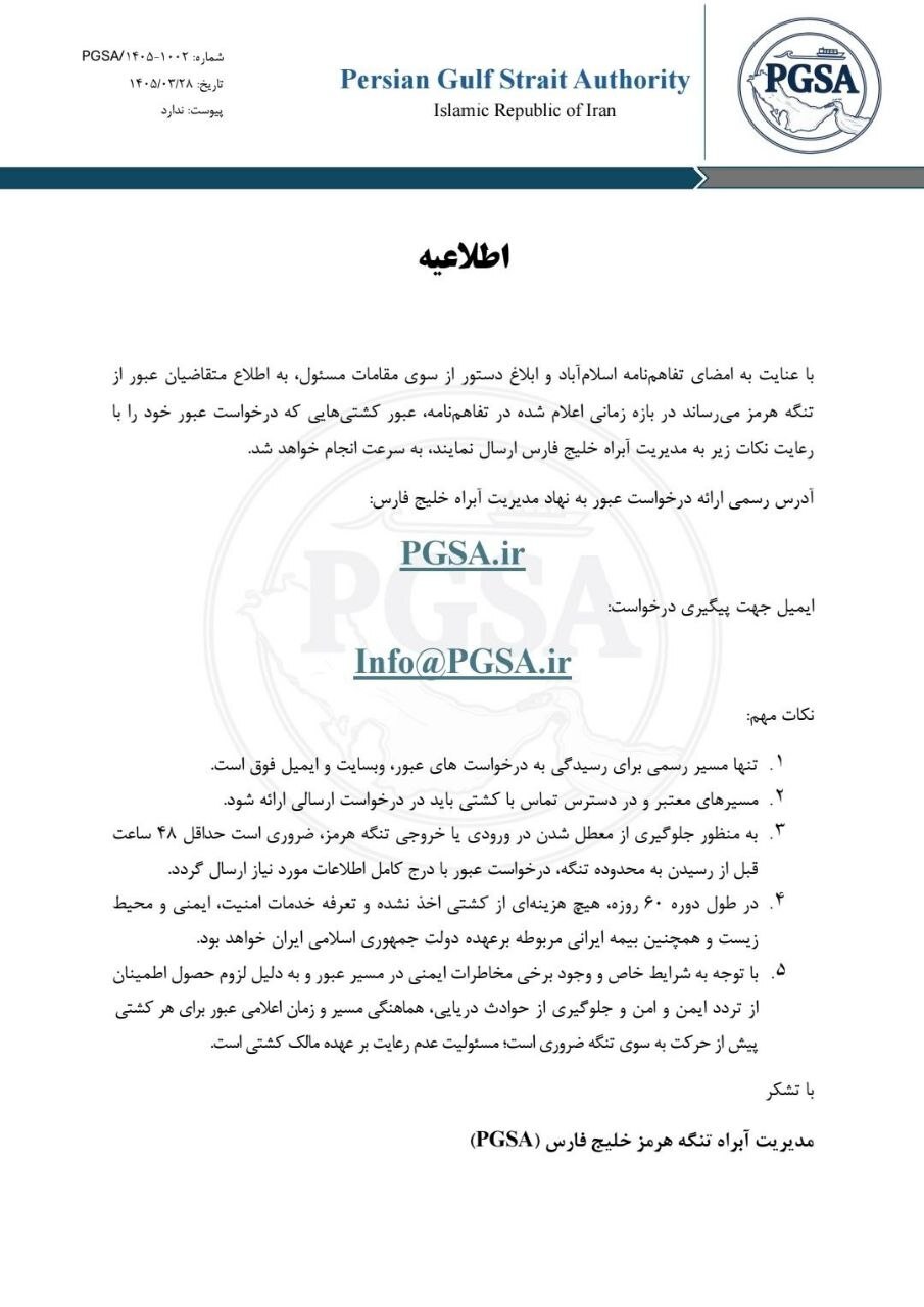 اطلاعیه مهم نهاد مدیریت آبراه خلیج فارس درباره عبور از تنگه هرمز اطلاعیه مهم نهاد مدیریت آبراه خلیج فارس درباره عبور از تنگه هرمز