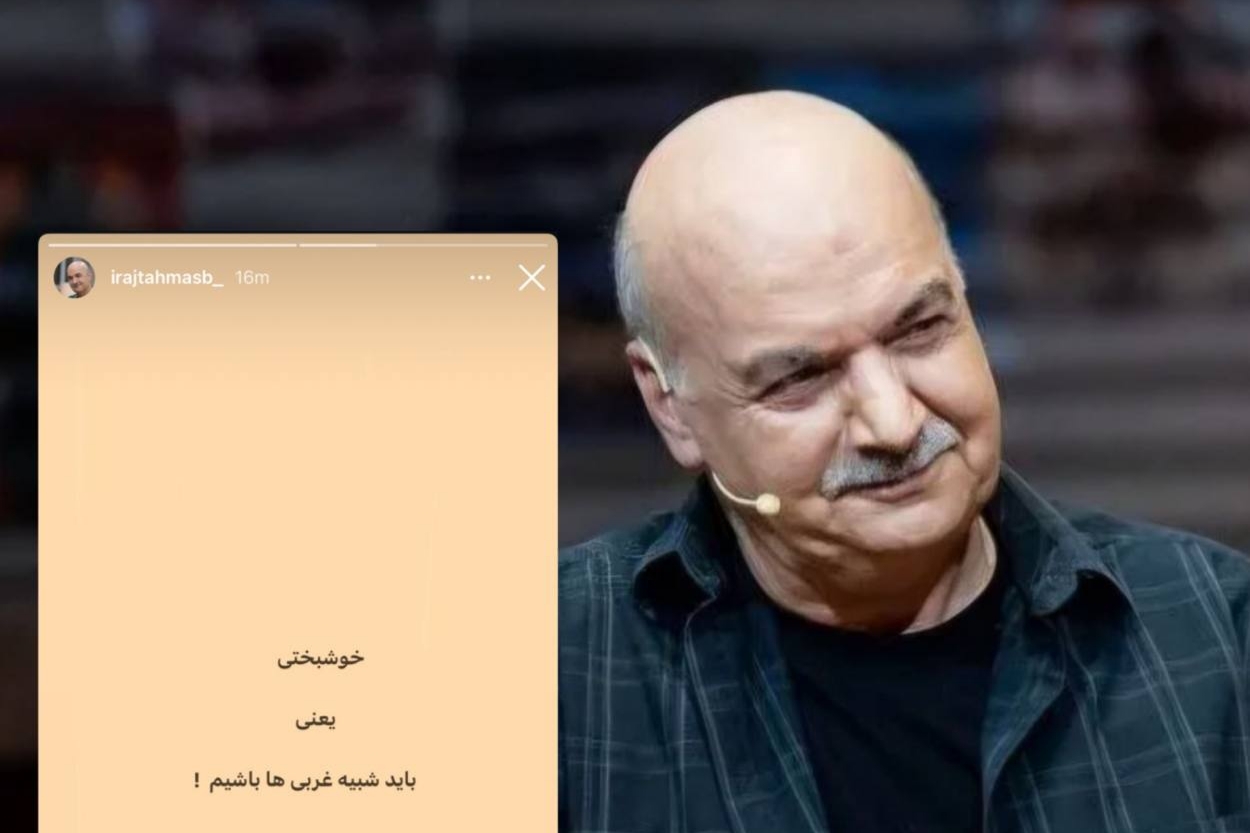 کنایه ایرج طهماسب به غرب‌زده‌ها + عکس
