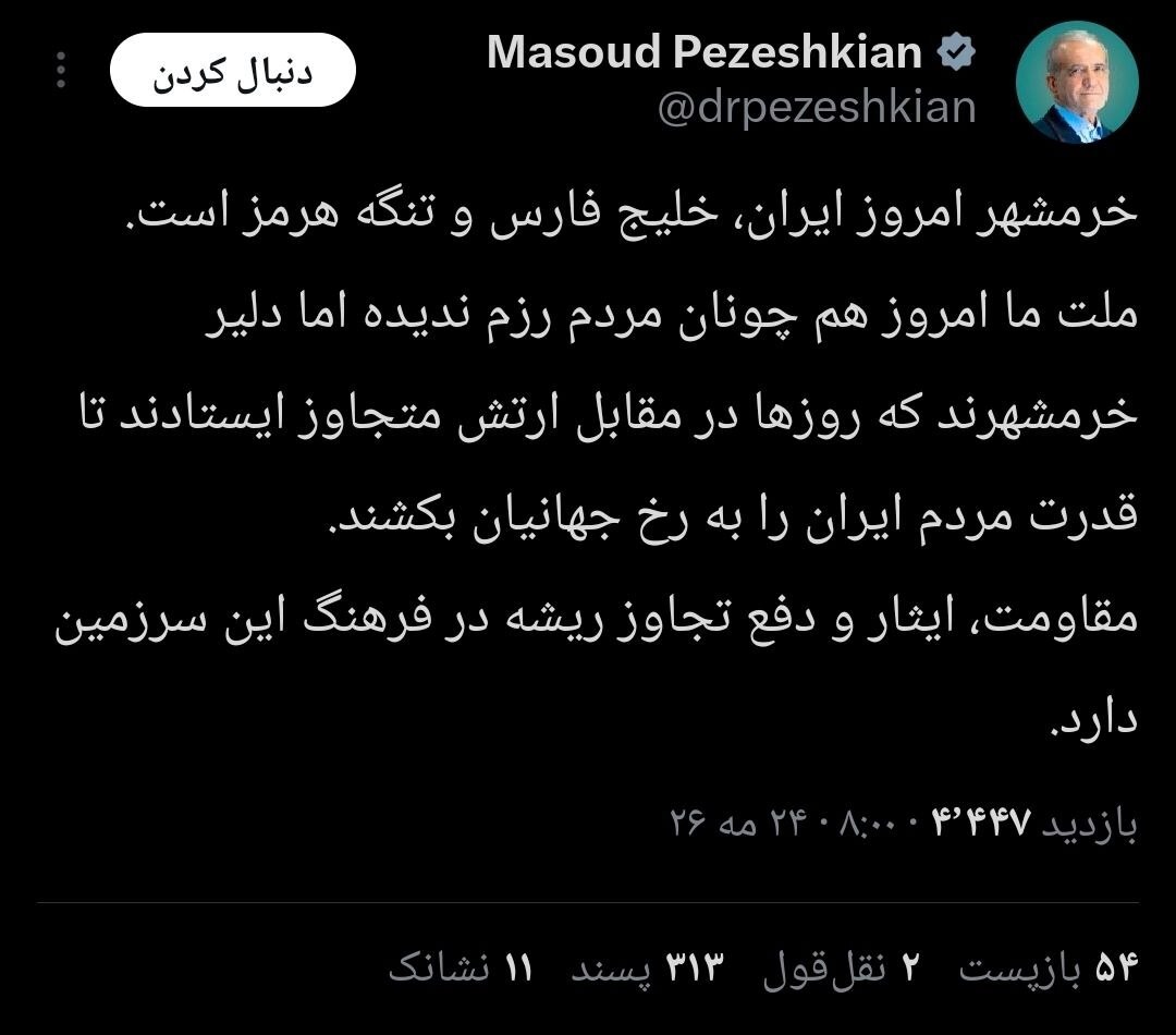 پزشکیان: خرمشهر امروز ایران، خلیجفارس و تنگه هرمز است پزشکیان: خرمشهر امروز ایران، خلیجفارس و تنگه هرمز است