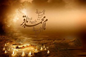 نگاهی به زندگی بابرکت امام محمد باقر (ع)