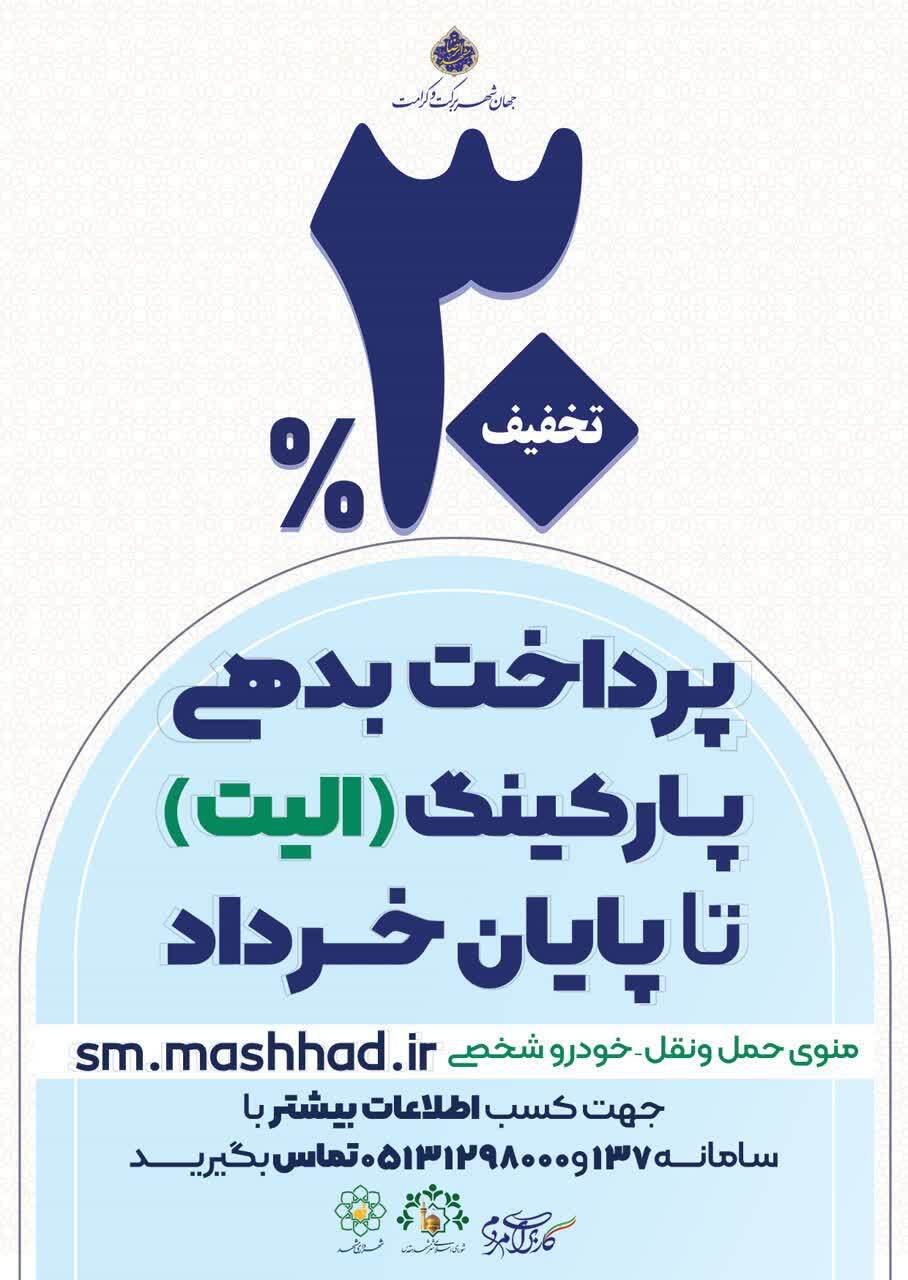 تخفیف ۳۰ درصدی شهرداری مشهد برای پرداخت بدهی الیت + جزئیات
