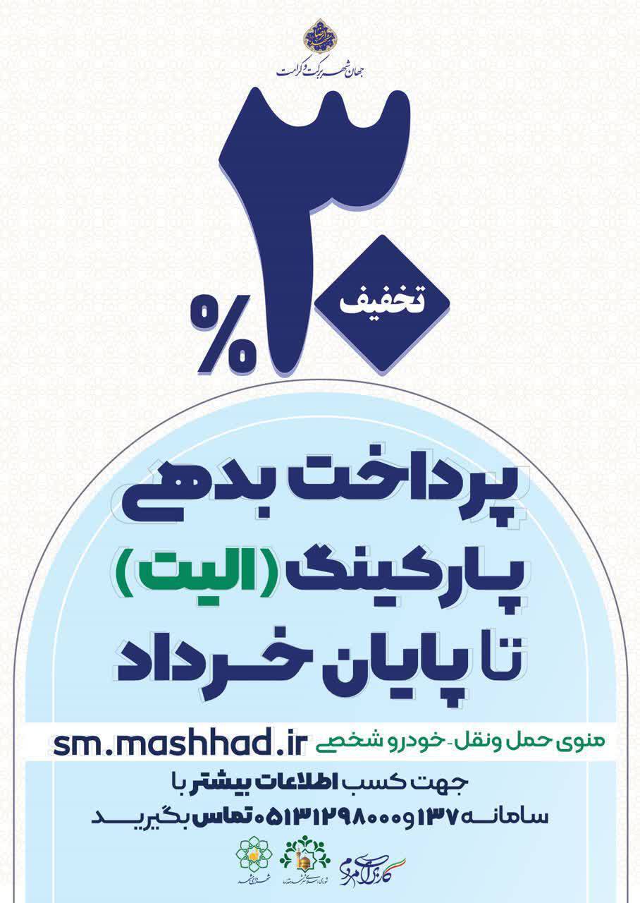 فرصت استثنایی تخفیف ۳۰ درصدی شهرداری مشهد در پرداخت بدهی پارکینگ (الیت)؛ تا پایان خرداد پارکینگ الیت