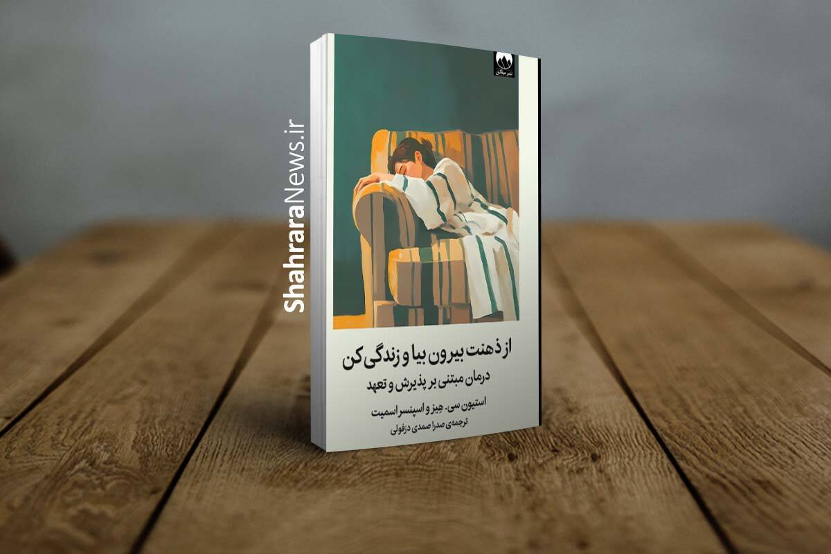کتاب «از ذهنت بیرون بیا و زندگی کن» منتشر شد | راهنمای رهایی از جنگ فرسایشی با ذهن