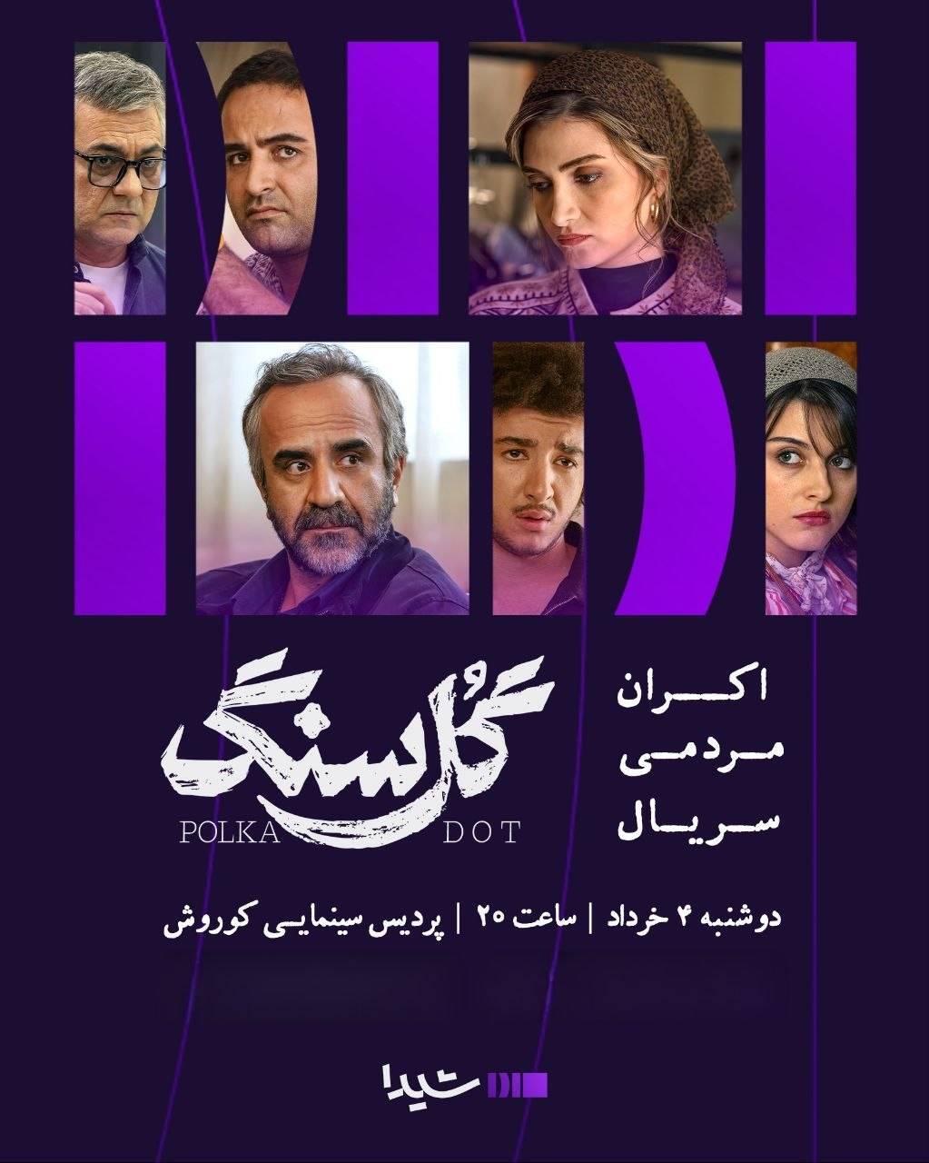 سریال «گل سنگ» با حضور بازیگرانش اکران میشود + زمان و مکان برگزاری سریال «گل سنگ» با حضور بازیگرانش اکران میشود + زمان و مکان برگزاری