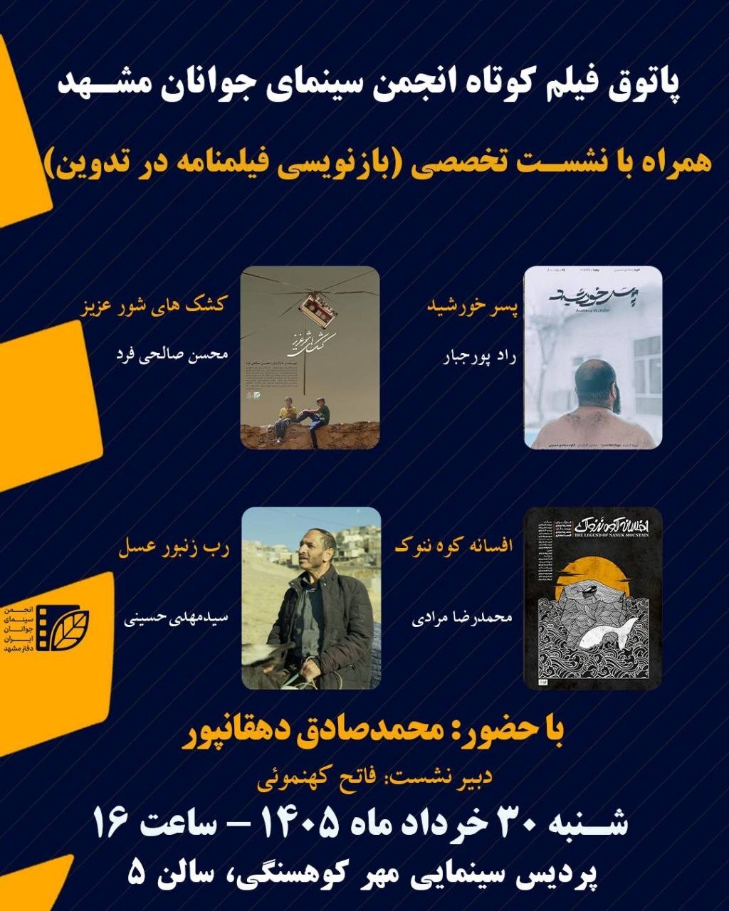نقد و بررسی ۴ فیلم کوتاه در سینما مهرکوهسنگی مشهد | بازنویسی فیلمنامه در تدوین