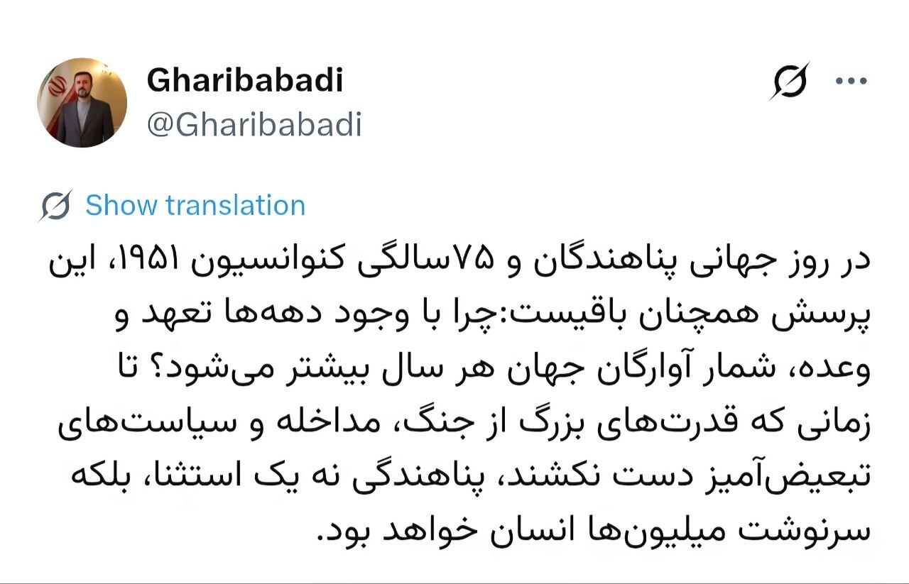 غریب آبادی به مناسبت روز جهانی پناهندگان: چرا با وجود دهه‌ها تعهد و وعده، شمار آوارگان جهان هر سال بیشتر می‌شود؟