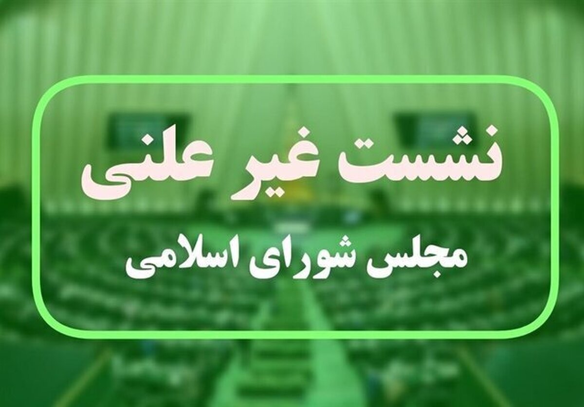 جلسه وبیناری مجلس با حضور وزیر صمت، فردا ۳۱ خرداد برگزار خواهد شد