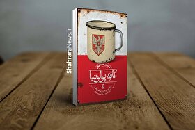 کتاب «کافه پولونیا» اثری از منصور ضابطیان منتشر شد | کتابی درباره پناهندگان لهستانی