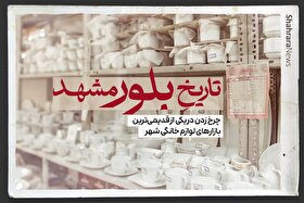 ویدیو| تاریخ بلورین مشهد