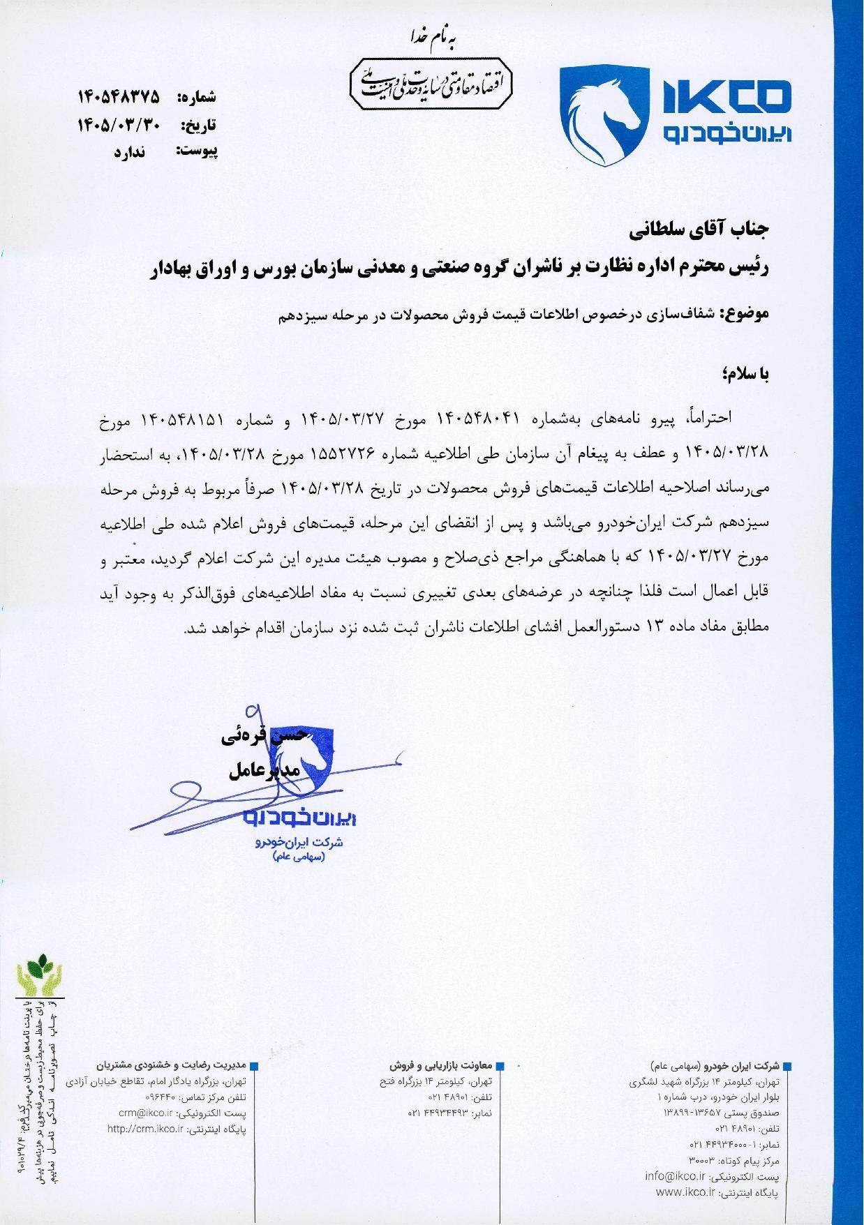ایران خودرو: دوباره گران میکنیم! | کاهش قیمت ۳ محصول موقت بود ایران خودرو: دوباره گران میکنیم! | کاهش قیمت ۳ محصول موقت بود
