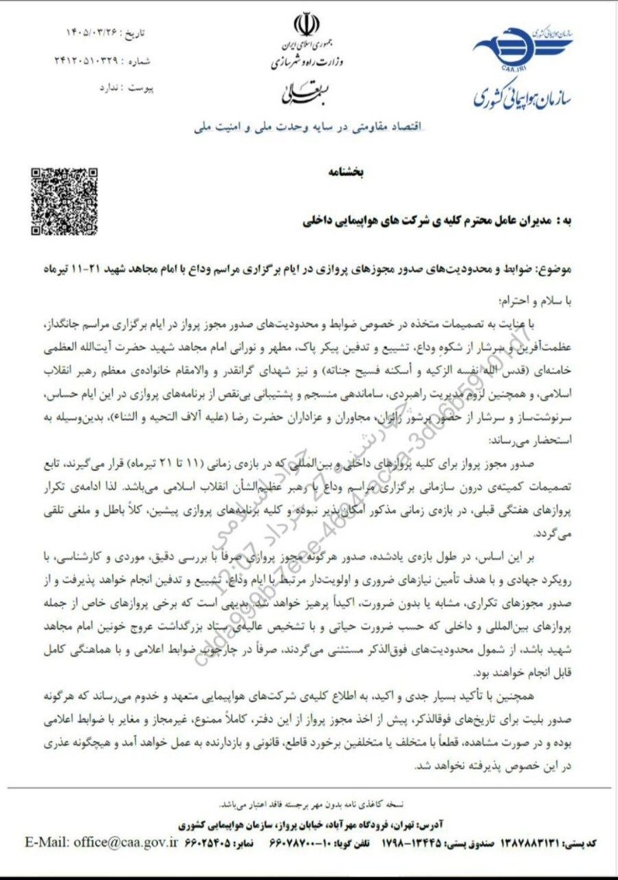 ایجاد ممنوعیت پرواز در ایام برگزاری مراسم تشییع پیکر رهبر شهید + جزئیات ایجاد ممنوعیت پرواز در ایام برگزاری مراسم تشییع پیکر رهبر شهید + جزئیات