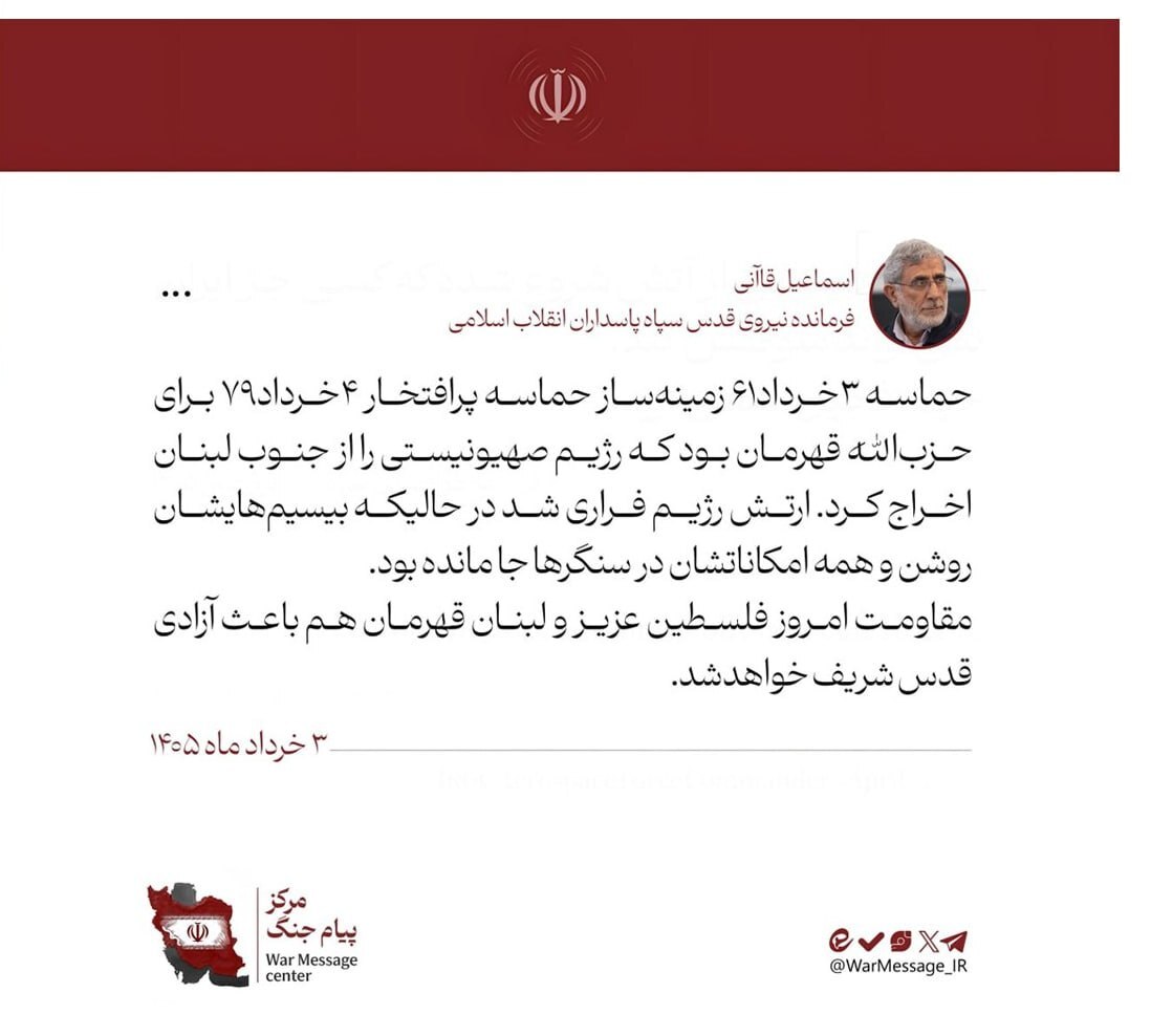 سردار قاآنی: مقاومت امروز فلسطین همچون خرداد سال ۷۹، زمینهساز آزادی قدس شریف است سردار قاآنی: مقاومت امروز فلسطین همچون خرداد سال ۷۹، زمینهساز آزادی قدس شریف است